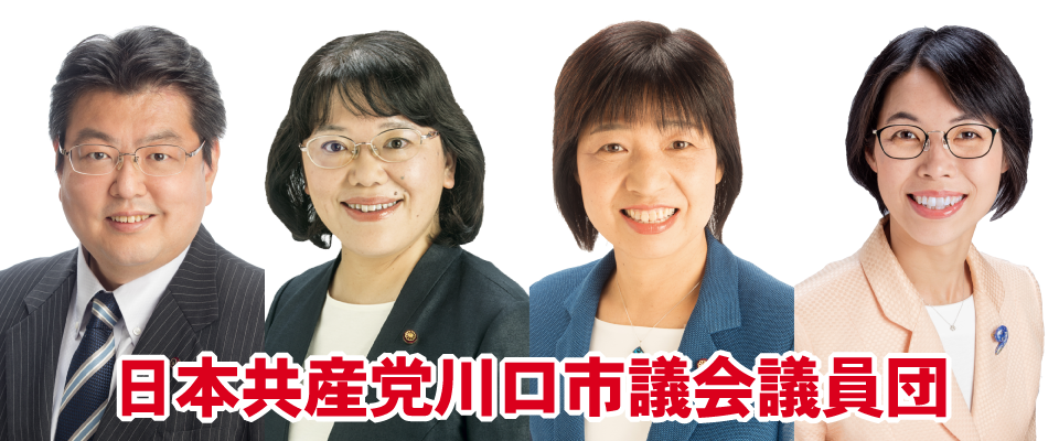 日本共産党川口市議会議員団